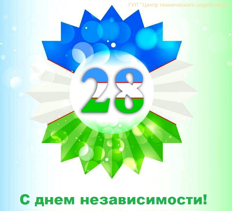 С днем независимости Республики Узбекистан!