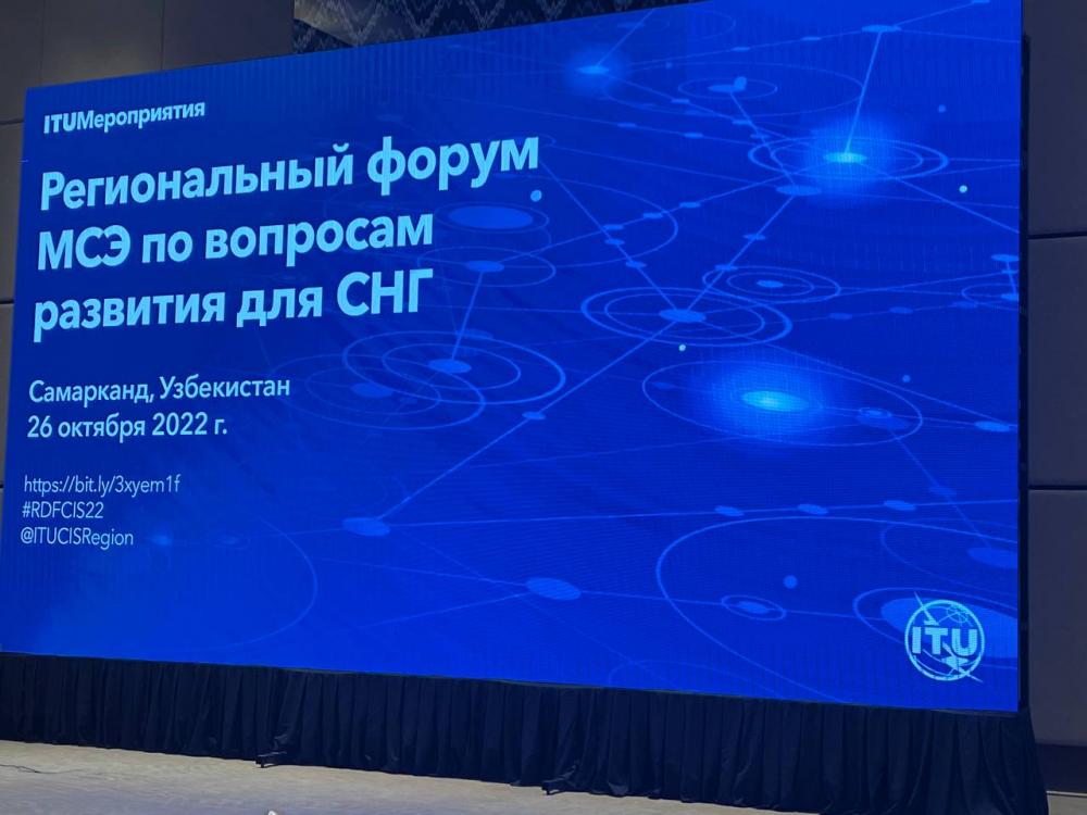 ГУП «Центр кибербезопасности» принимает активное участие в Региональном форуме МСЭ по вопросам развития для Региона СНГ, проходящее 26 октября в Самарканде.