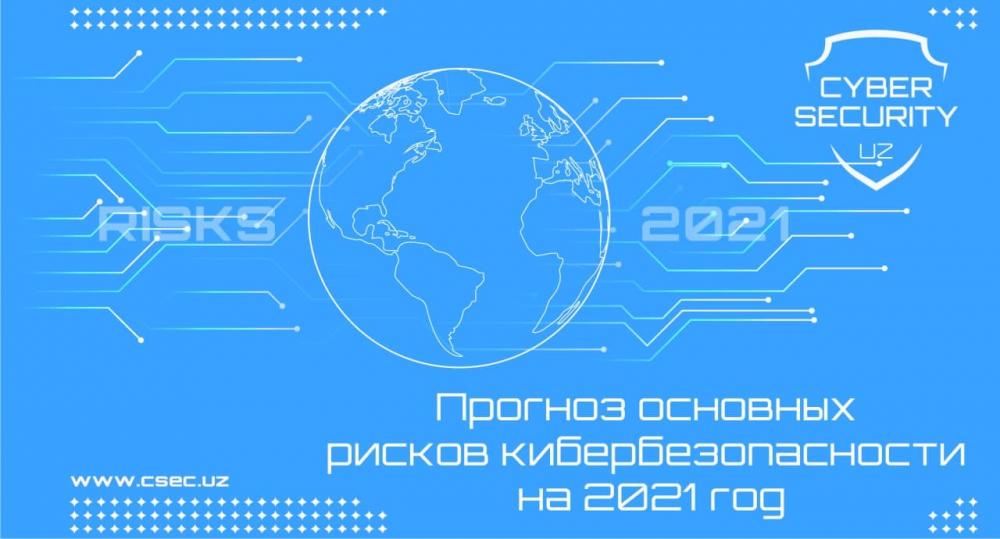 Прогноз основных рисков кибербезопасности на 2021 год. Выводы международных экспертов были сделаны на основании проведенного глубокого анализа ситуации в мире, сложившейся в период карантинных ограничений, связанных с последствиями пандемии «Covid-19».