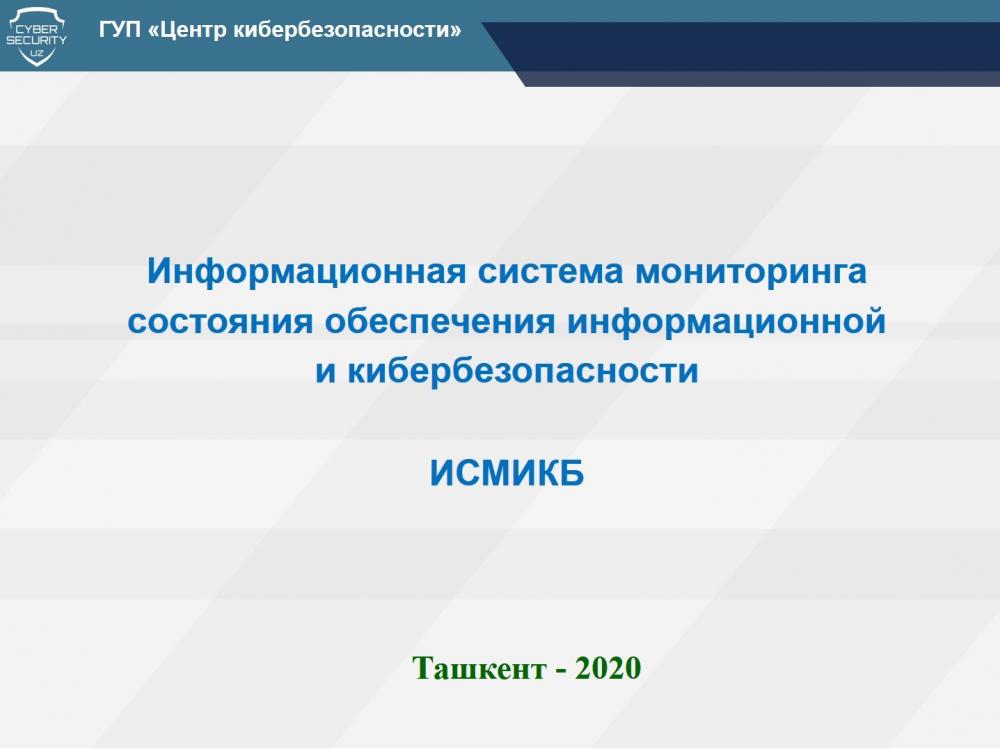 Жорий йилнинг 25 феврал куни Алоқа тарих музейида, Ахборот ва киберхавфсизлик ҳолатини мониторинг қилиш тизимидан фойдаланиш бўйича ўқув семинар бўлиб ўтди. 